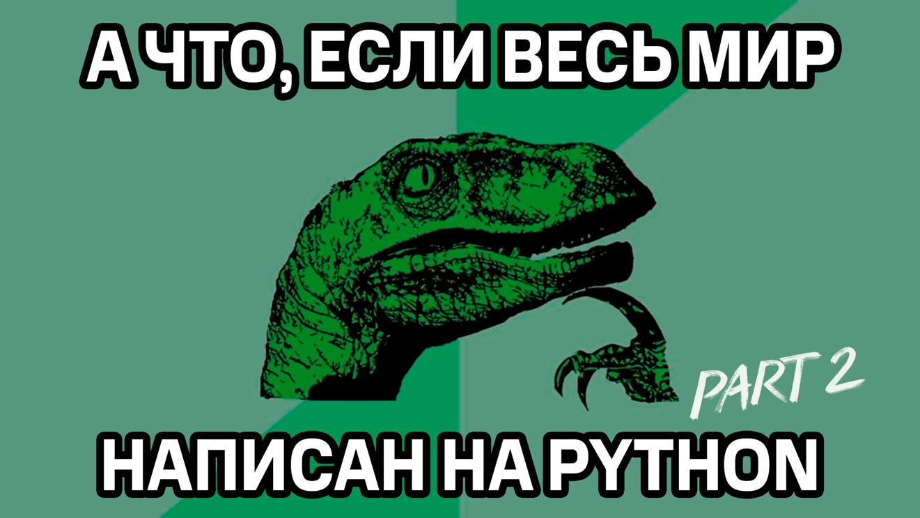 Python в enterprise-разработке: почему популярность ЯП распространилась и на корпоративный сектор. Часть 2 - 1