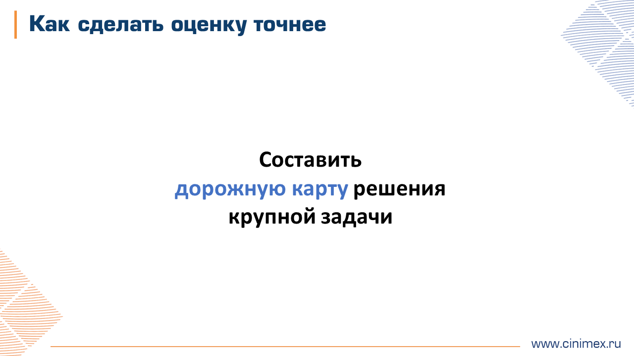 Оцени меня, если сможешь. Методика точной оценки крупных задач - 12 Оцени меня, если сможешь. Методика точной оценки крупных задач - 12