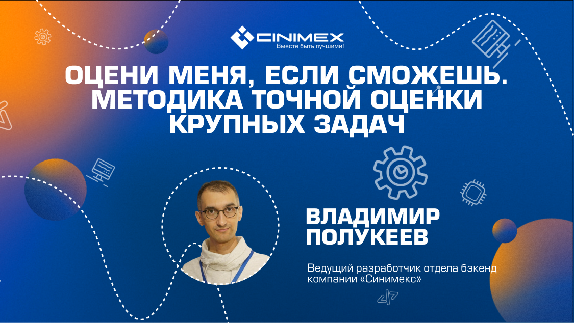 Оцени меня, если сможешь. Методика точной оценки крупных задач - 1 Оцени меня, если сможешь. Методика точной оценки крупных задач - 1