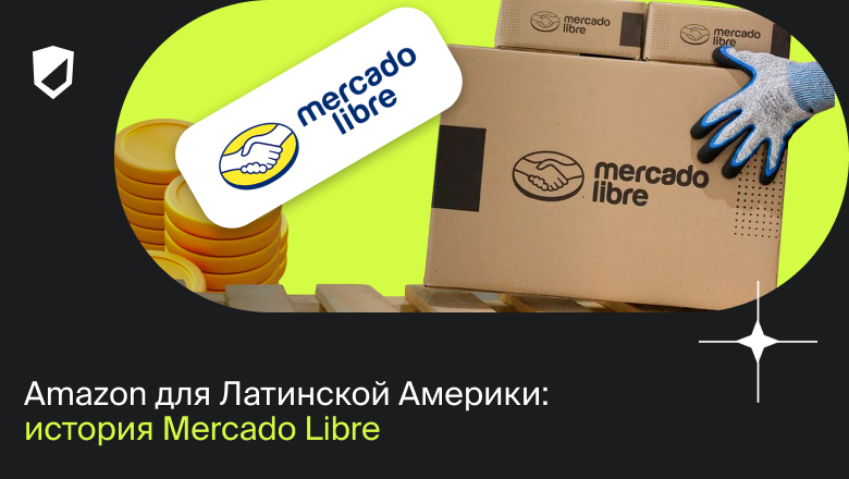 Amazon для Латинской Америки: история Mercado Libre - 1 Amazon для Латинской Америки: история Mercado Libre - 1