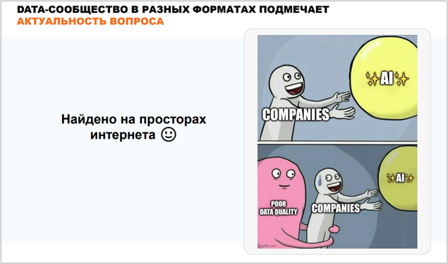 Data-сообщество в разных форматах подмечает актуальность вопроса