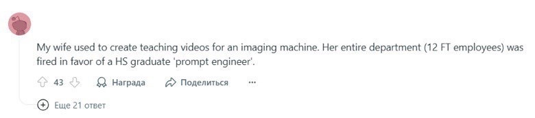 Пользователь Реддита рассказывает, как департамент его жены сократили в пользу одного промпт-инженера. В отделе было 12 человек.