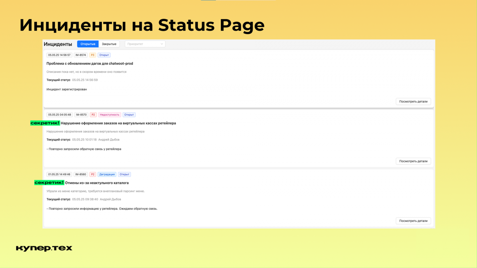 Как работать с инцидентами, когда на кону большие деньги - 10 Как работать с инцидентами, когда на кону большие деньги - 10