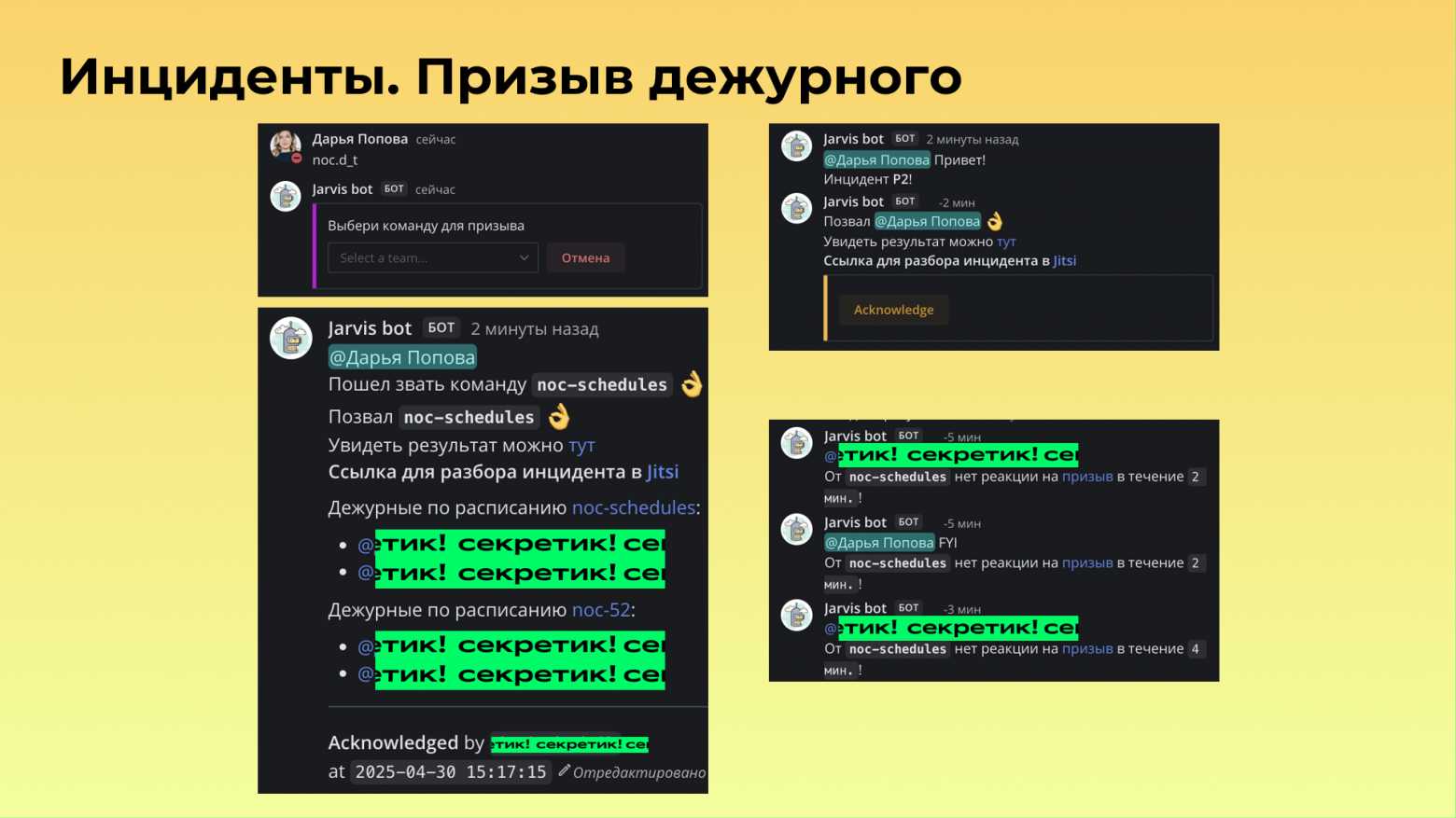 Как работать с инцидентами, когда на кону большие деньги - 12 Как работать с инцидентами, когда на кону большие деньги - 12