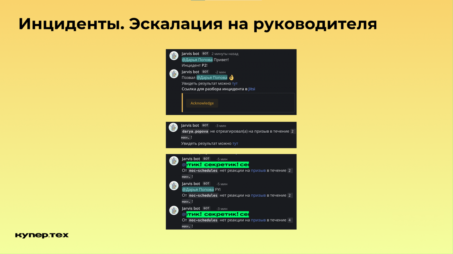 Как работать с инцидентами, когда на кону большие деньги - 13 Как работать с инцидентами, когда на кону большие деньги - 13