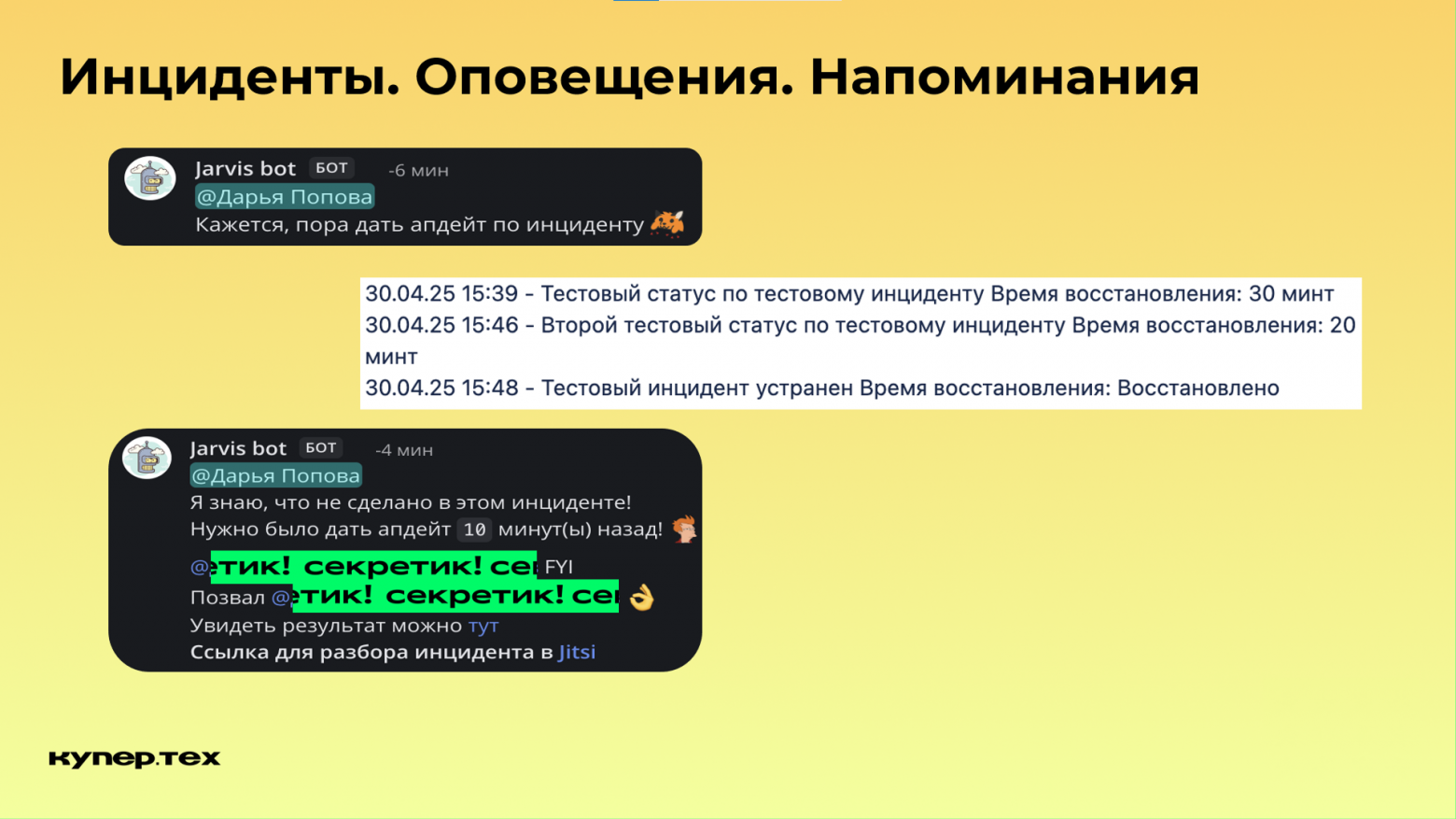 Как работать с инцидентами, когда на кону большие деньги - 16 Как работать с инцидентами, когда на кону большие деньги - 16