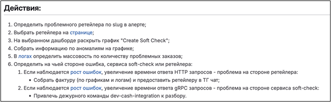 Как работать с инцидентами, когда на кону большие деньги - 7 Как работать с инцидентами, когда на кону большие деньги - 7