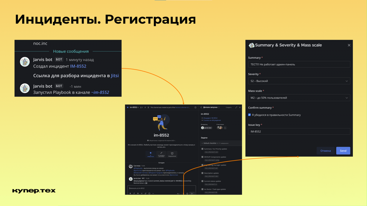Как работать с инцидентами, когда на кону большие деньги - 9 Как работать с инцидентами, когда на кону большие деньги - 9