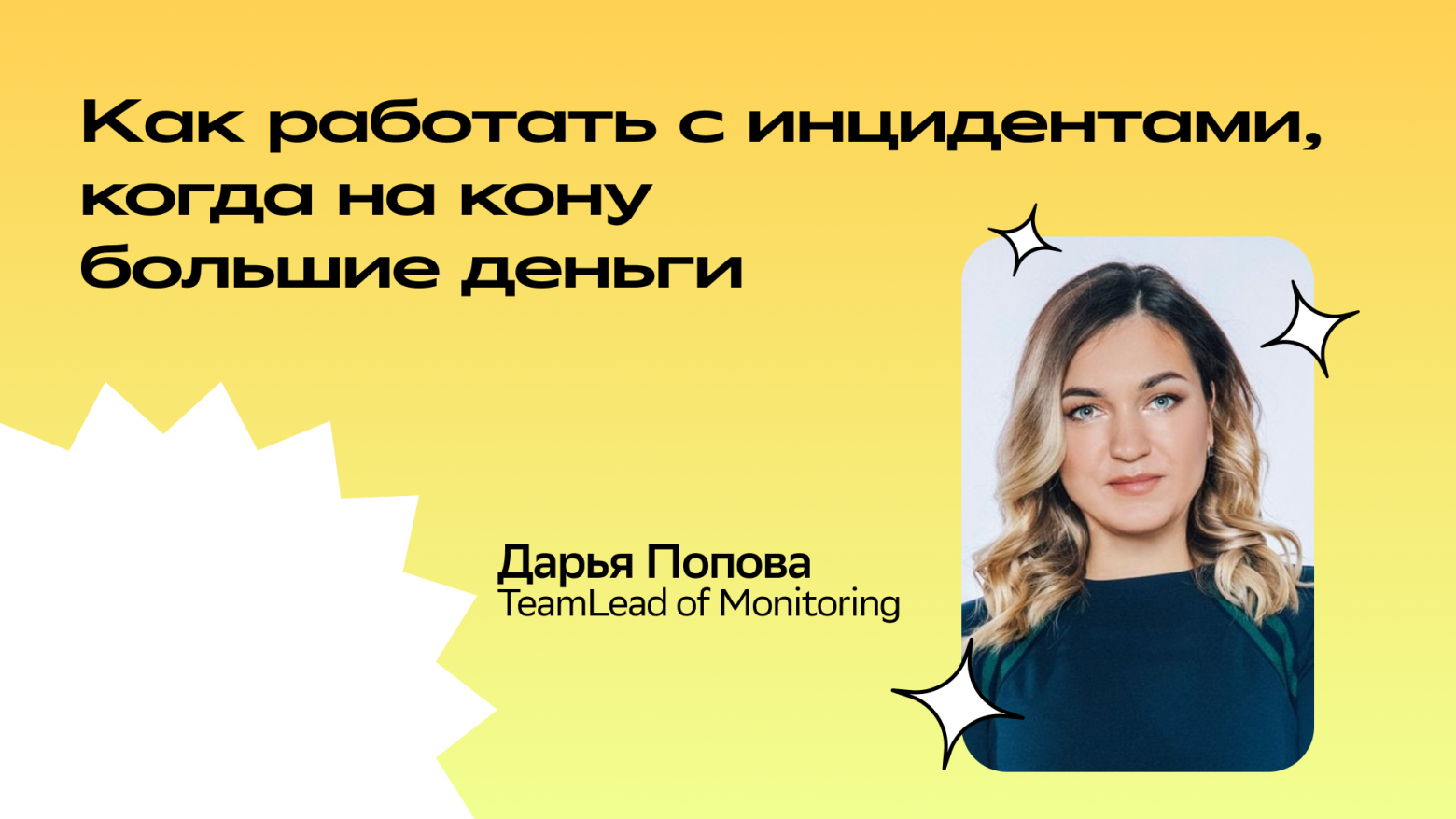 Как работать с инцидентами, когда на кону большие деньги - 1 Как работать с инцидентами, когда на кону большие деньги - 1