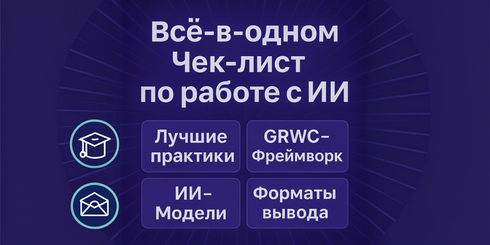 Всё-в-одном: Чек-лист по работе с ИИ и ChatGPT - 1 Всё-в-одном: Чек-лист по работе с ИИ и ChatGPT - 1