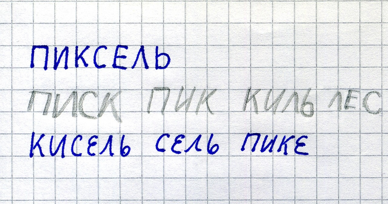 Составляем слова из букв другого слова