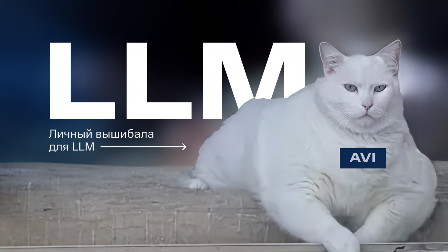 Как мы строим умный «файрвол» для LLM - 1