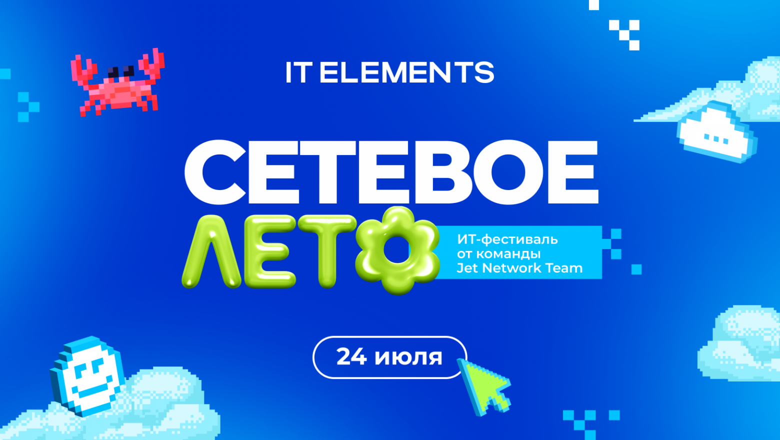 Сетевое лето: деловая программа ИТ-конференции под открытым небом - 1 Сетевое лето: деловая программа ИТ-конференции под открытым небом - 1