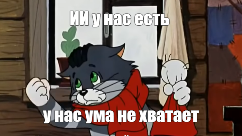 ИИ у нас есть, у нас ума не хватает