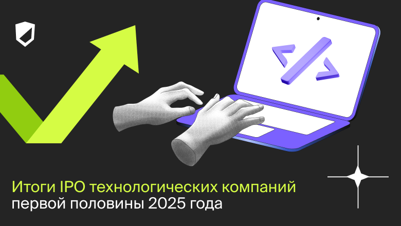Итоги IPO технологических компаний первой половины 2025 года - 1