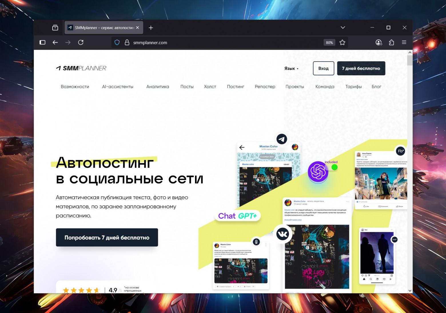 SMMplanner: Планирует публикации в соцсетях, привлекая 300–400 переходов на сайт.