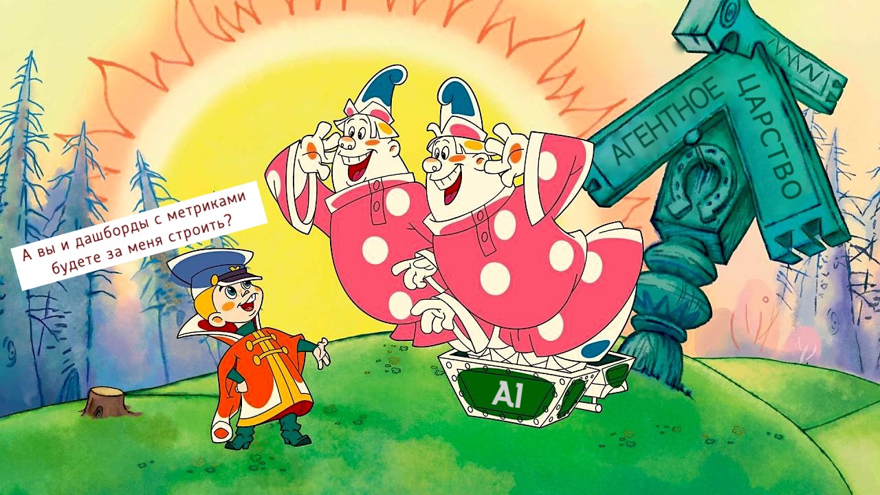 Вовка в агентном царстве и AI