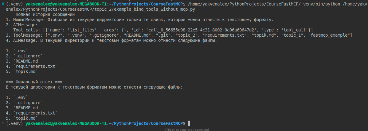 Как создать MCP-сервер и научить ИИ работать с любым кодом и инструментами через LangGraph - 2 Как создать MCP-сервер и научить ИИ работать с любым кодом и инструментами через LangGraph - 2