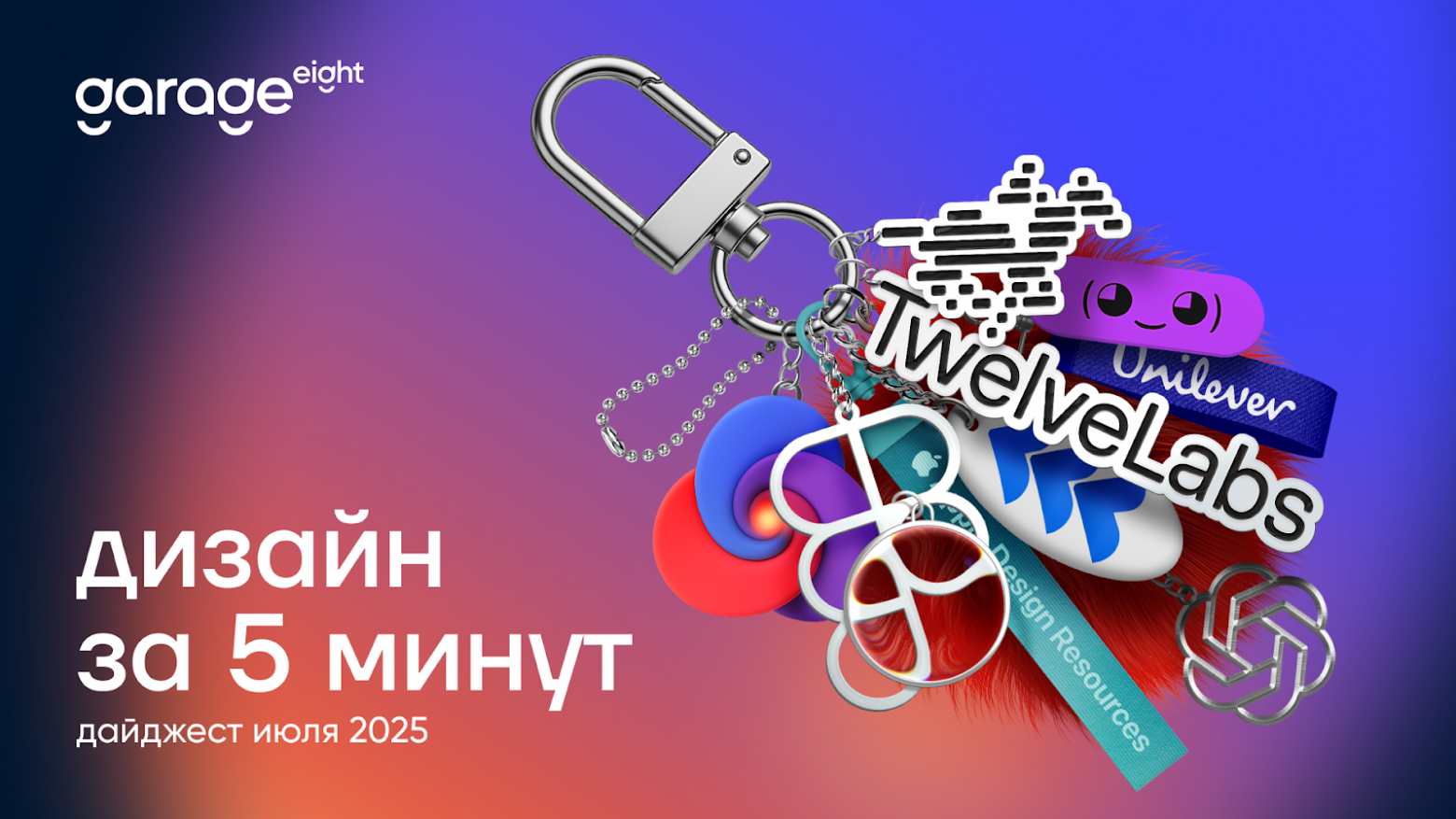 Дизайн за 5 минут. Дайджест июля 2025 - 1