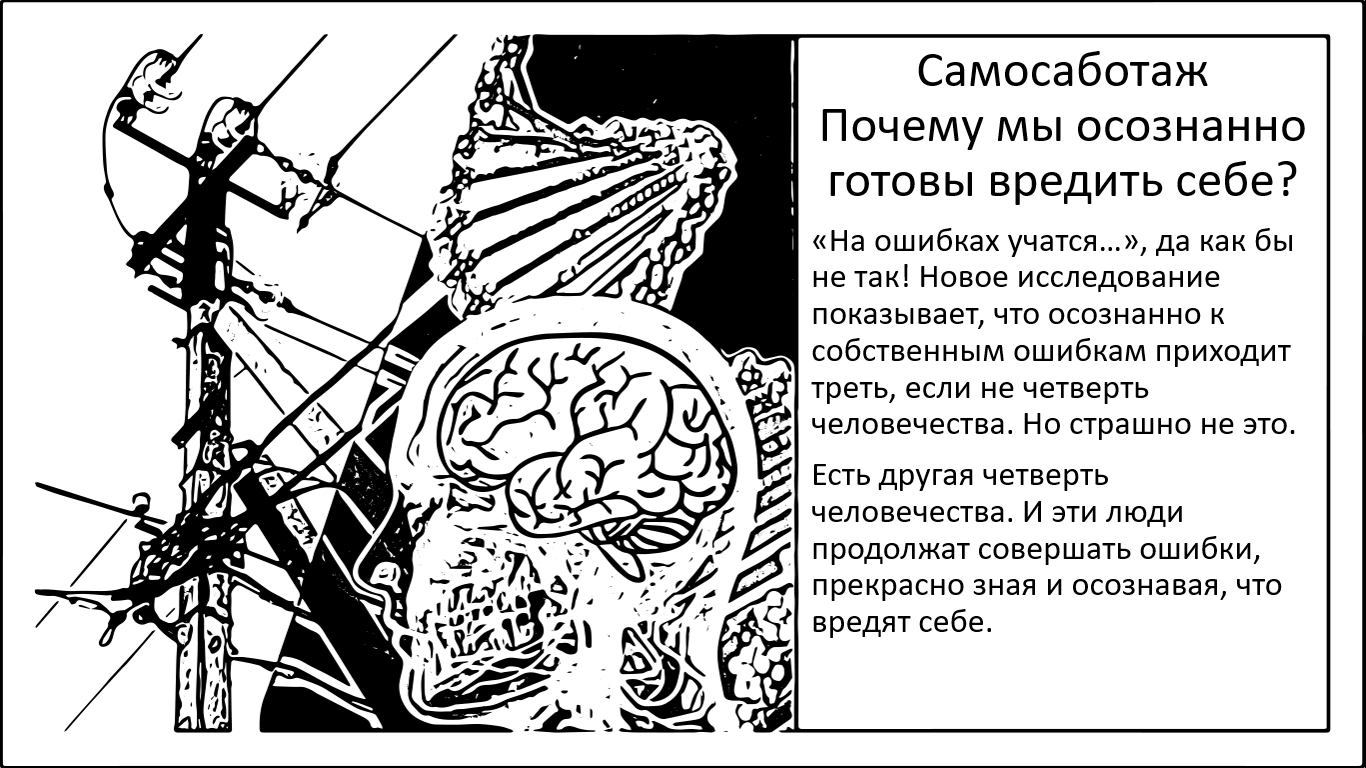 Самосаботаж. Почему некоторые люди осознанно себе вредят, и как понять, что ты один из них? - 1 Самосаботаж. Почему некоторые люди осознанно себе вредят, и как понять, что ты один из них? - 1