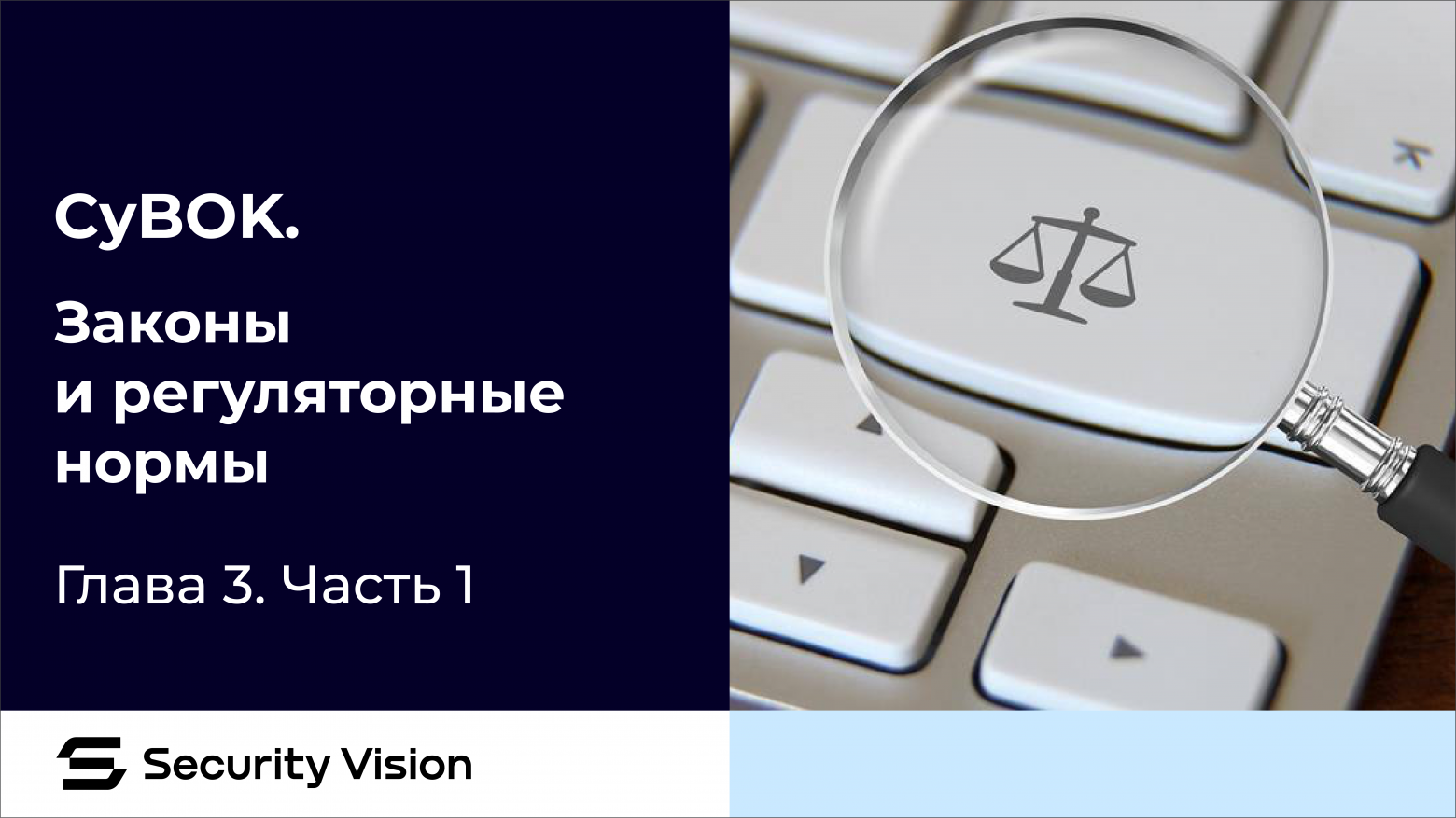 CyBOK. Глава 3. Законы и регуляторные нормы. Часть 1 - 1