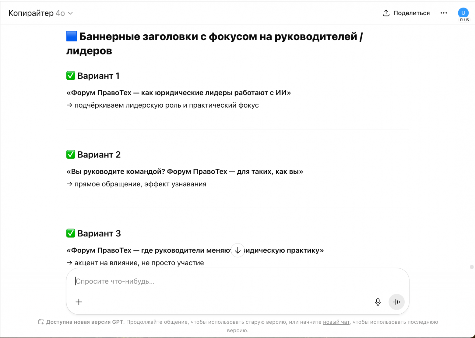 Пример, как работает GPT-копирайтер: попросила его придумать заголовки для баннеров Форума ПравоТех на аудиторию руководителей юридических департаментов