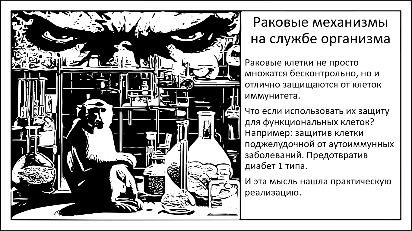 Обернуть инструменты раковых клеток на пользу организма - 1 Обернуть инструменты раковых клеток на пользу организма - 1