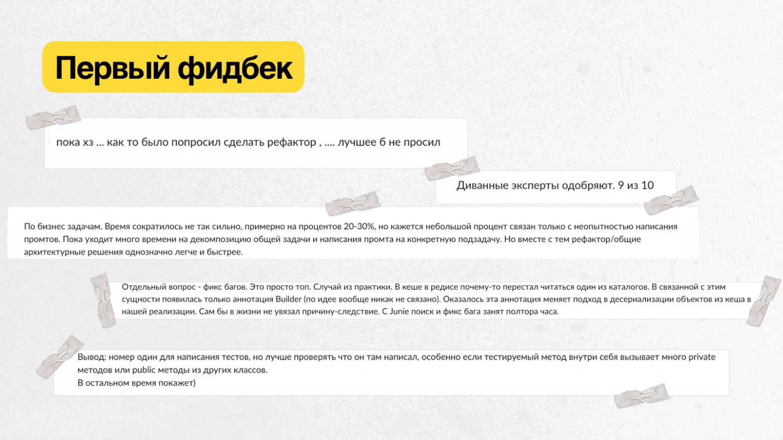 Эмоциональный отзывы после первого месяца пилота