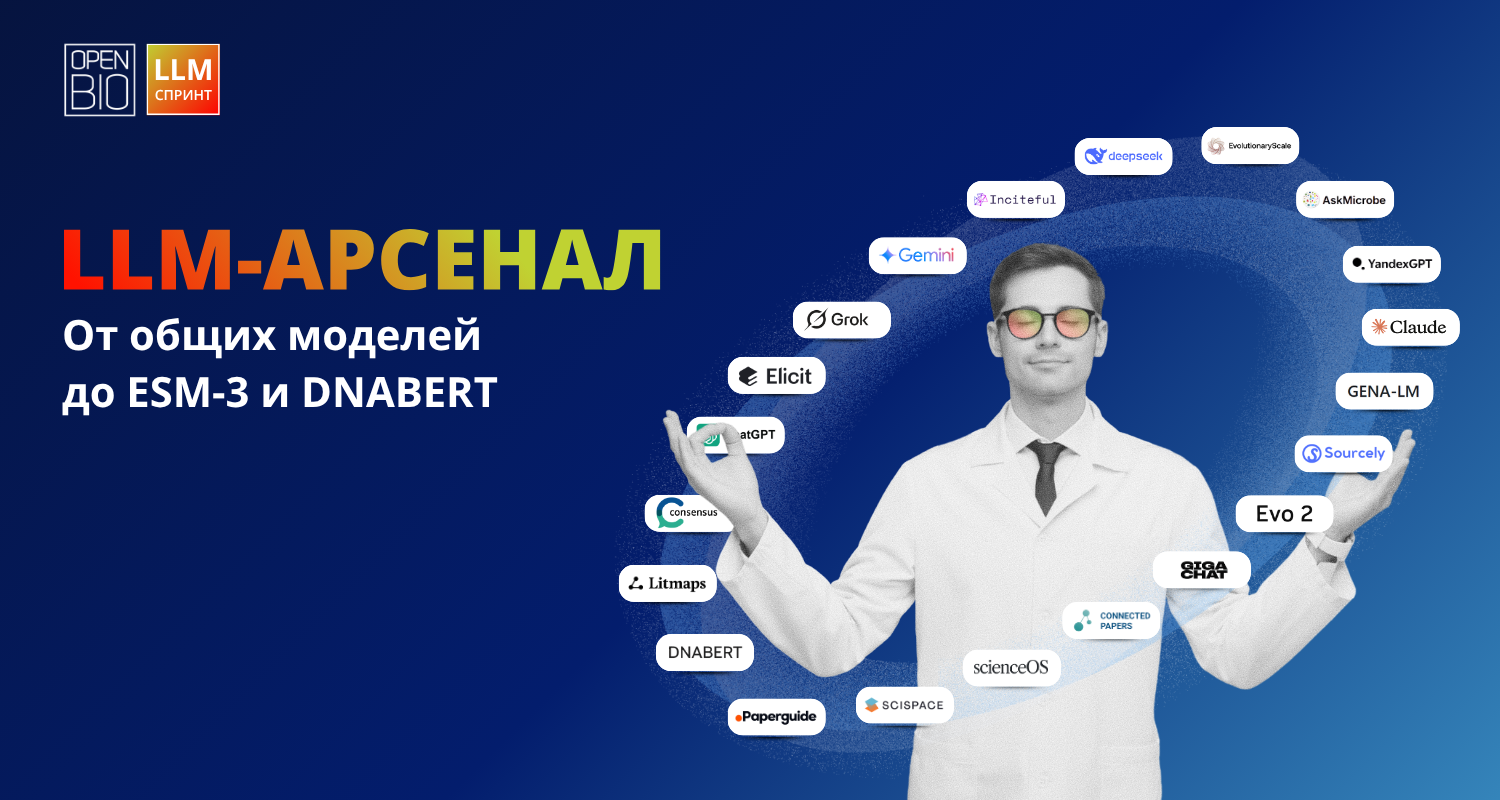 LLM-арсенал: от общих моделей до ESM-3 и DNABERT - 1