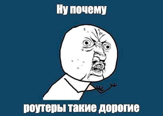 А ведь и правда, почему?