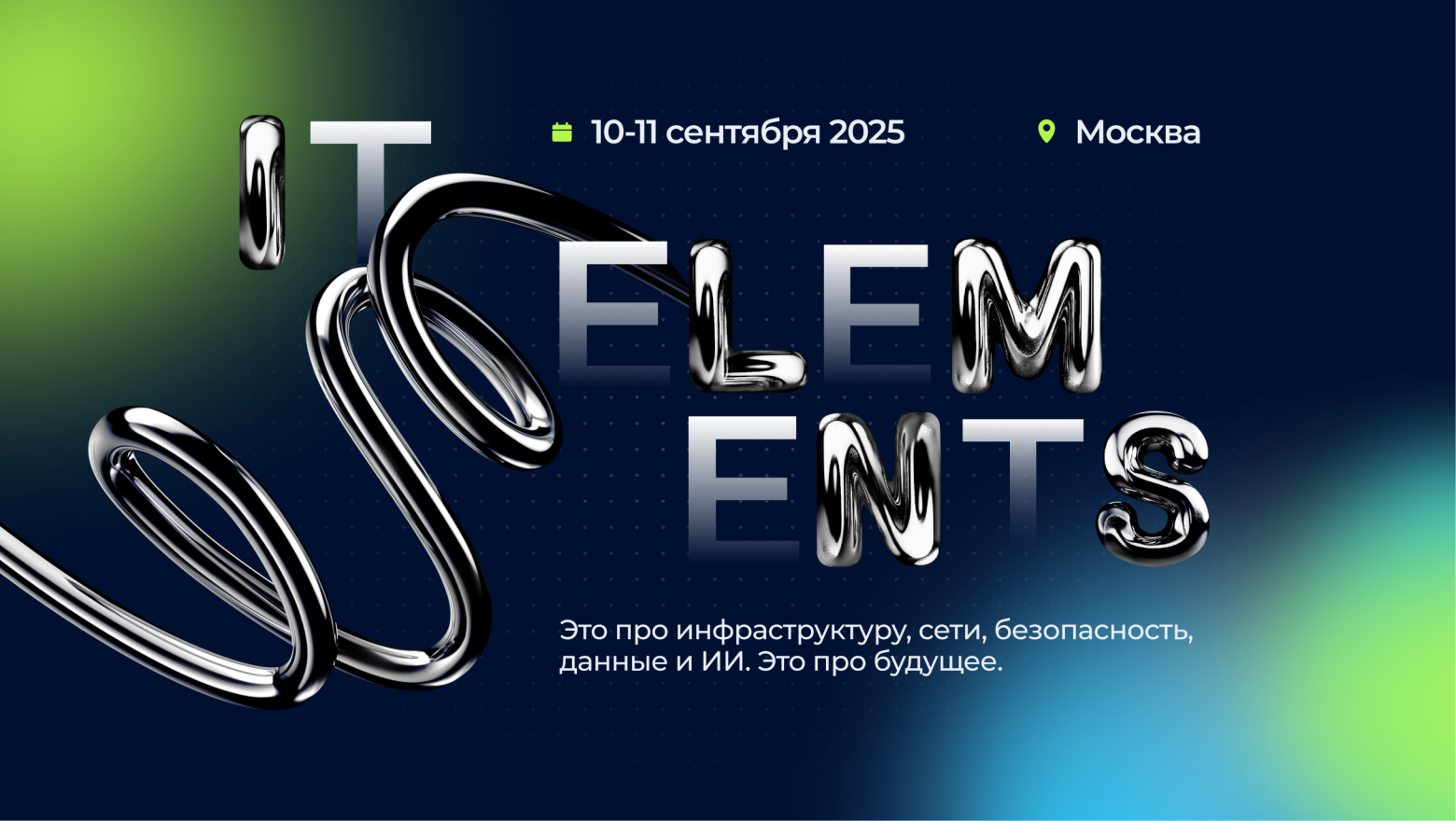 Это случилось: IT Elements 2025 открыла регистрацию - 1