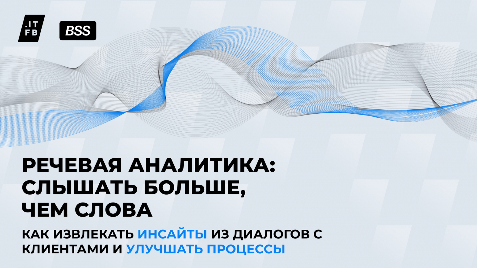 Как повысить эффективность бизнеса с помощью речевой аналитики — 4 кейса - 1