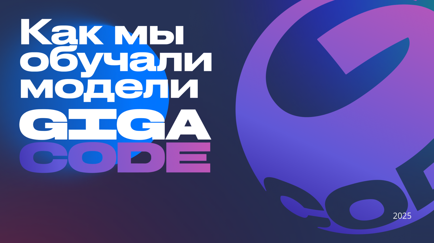 Как мы обучали модели для кода GigaCode - 1