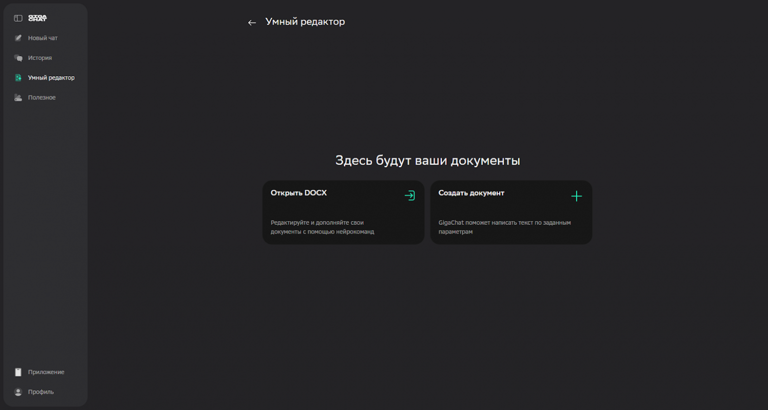 GigaChat 2.0 от Сбера: как пользоваться российским аналогом ChatGPT - 4
