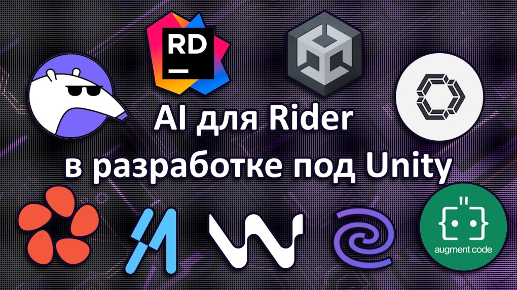 AI для Rider в разработке под Unity - 1