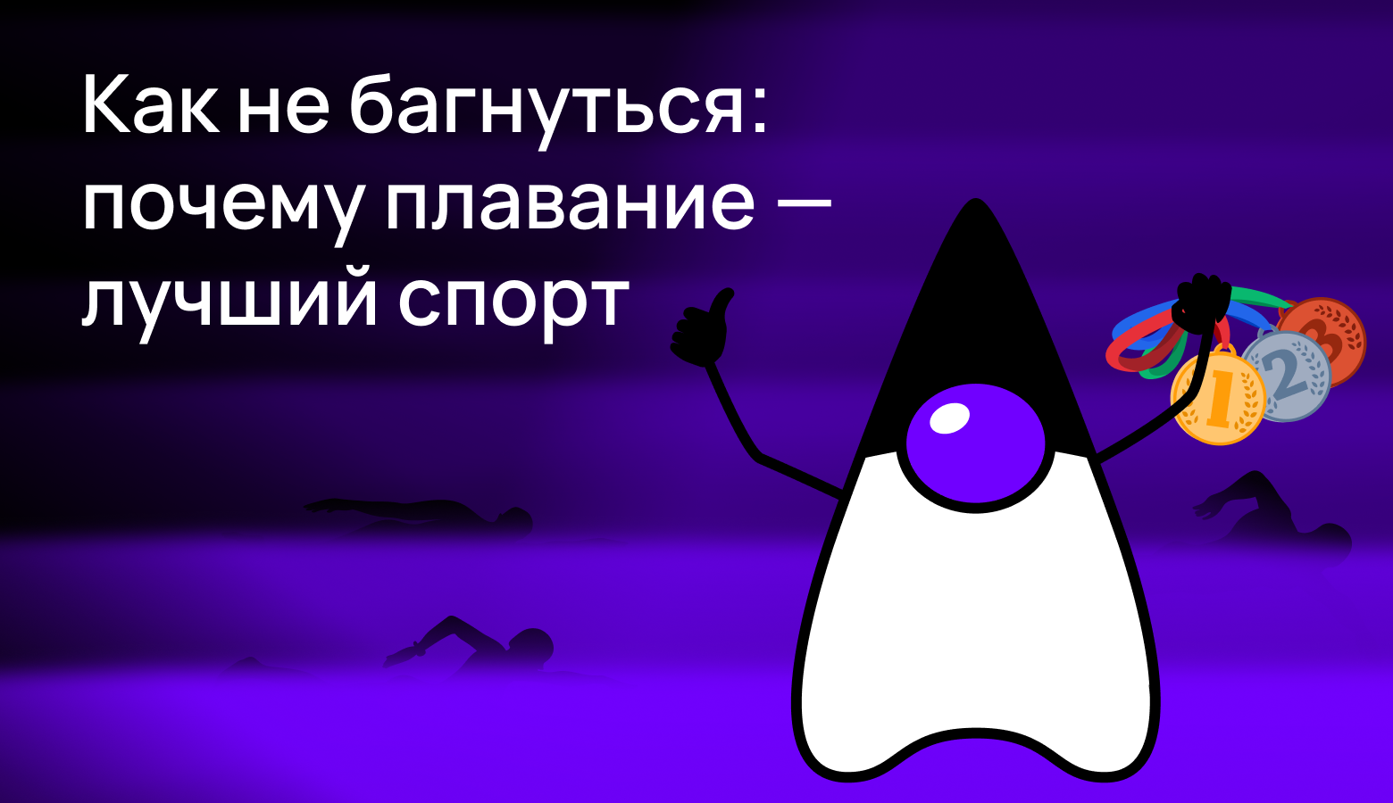 Как не багнуться: почему плавание — лучший спорт для тех, кто сидит за компьютером - 1