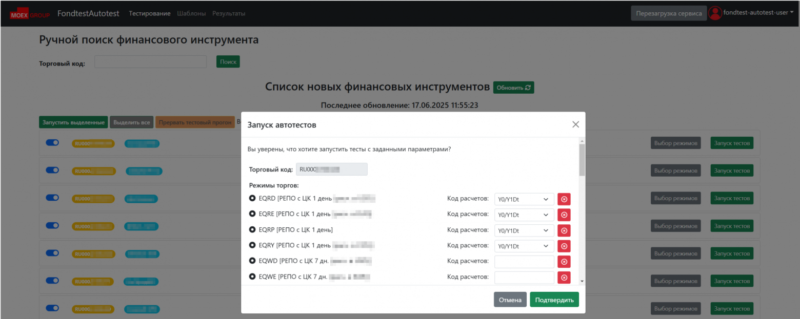 Рисунок №7. Запуск автотестов из сервиса