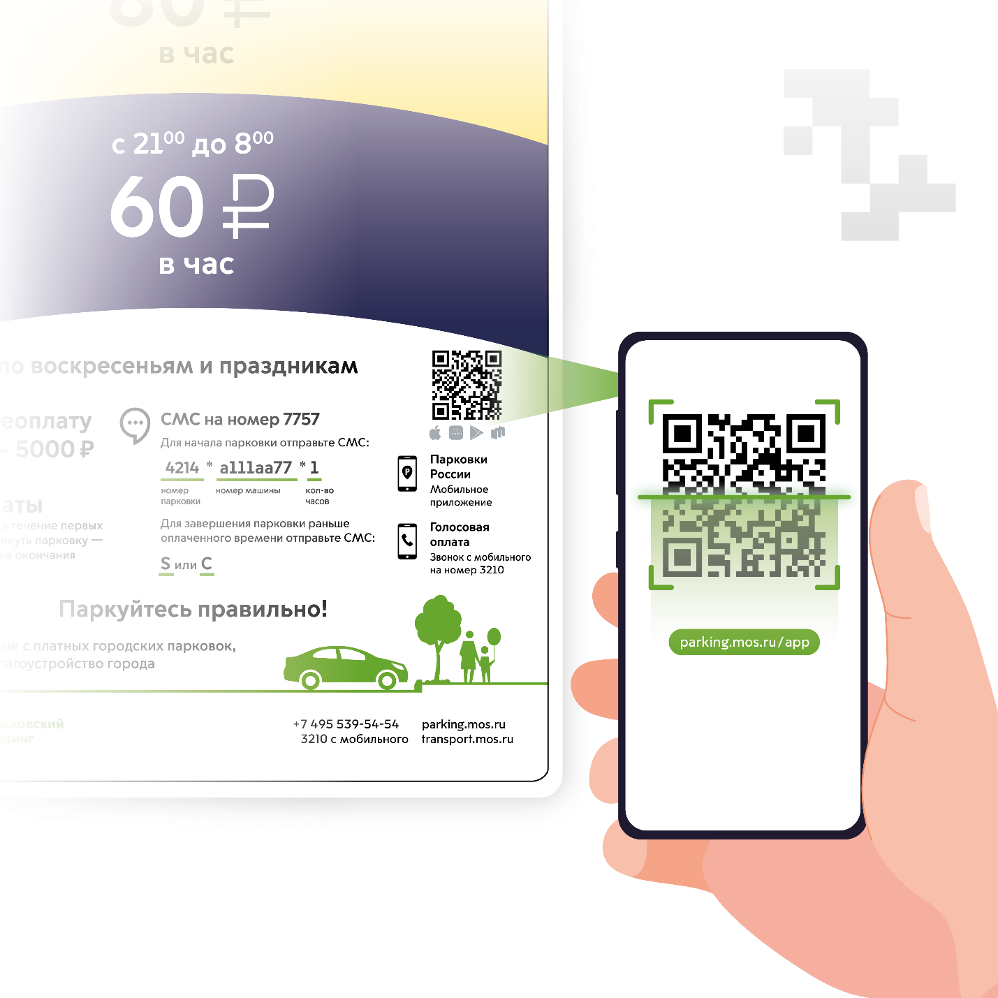 Оплата за парковку только через смартфон