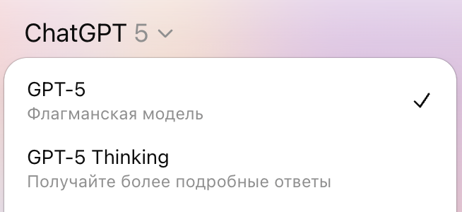 Выжимаем максимум из ChatGPT-5 - 2