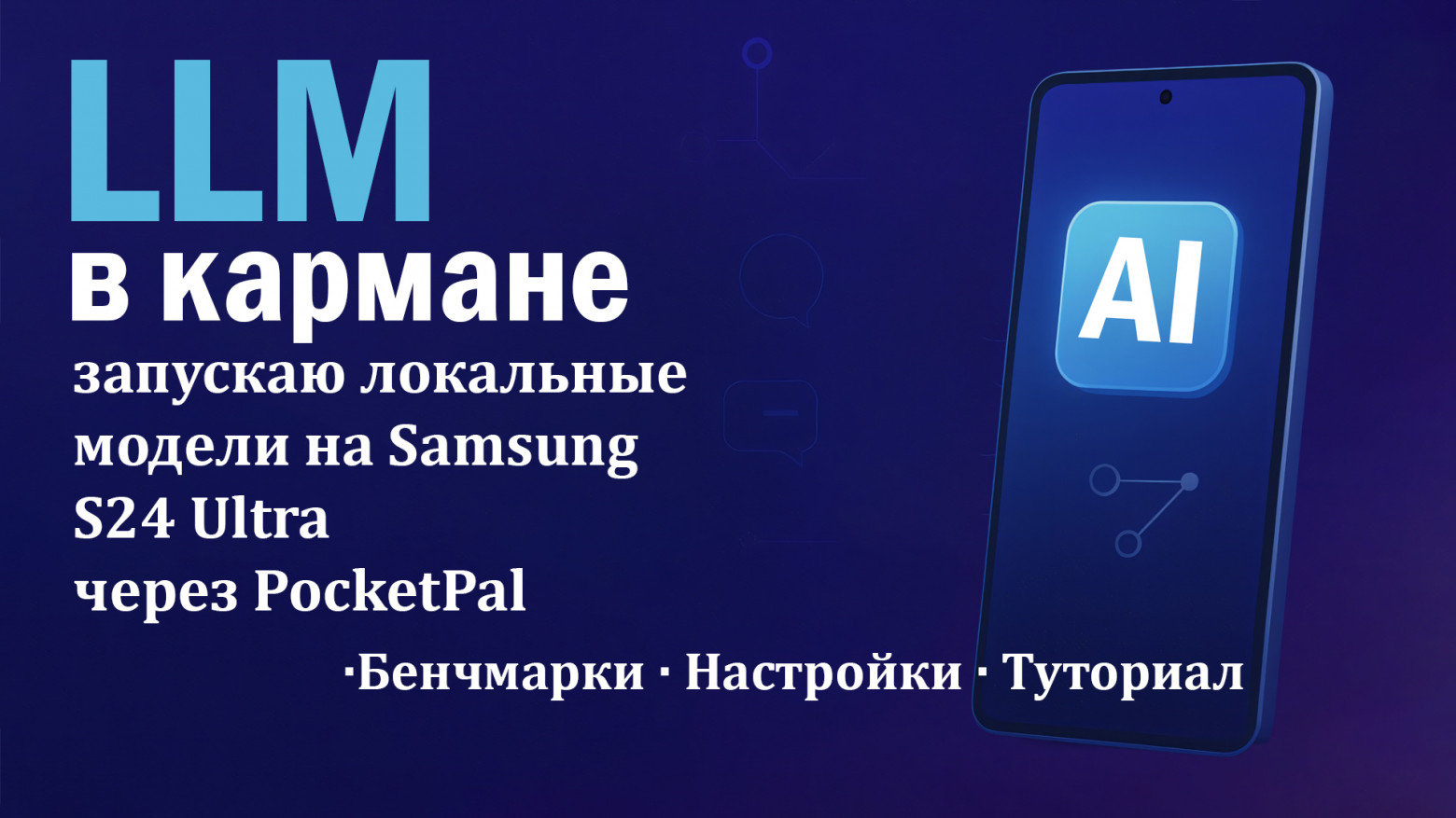 Обложка: LLM в кармане: запускаю локальные модели на Samsung S24 Ultra через PocketPal 