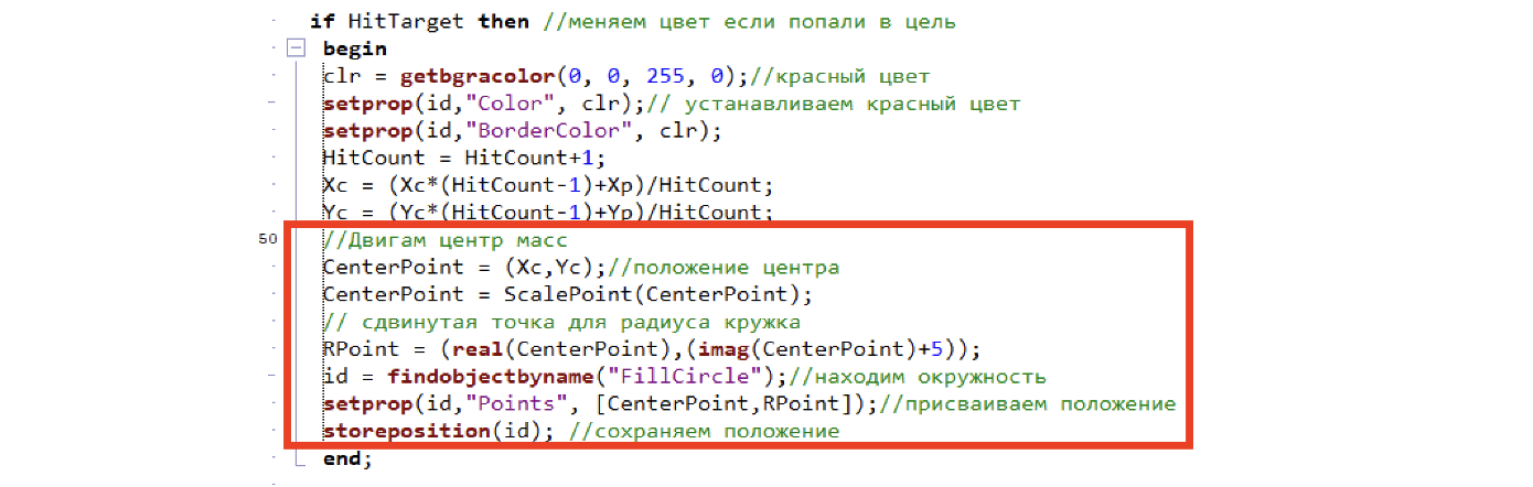 Рисунок 32. Скрипт для перемещения центра масс фигуры.