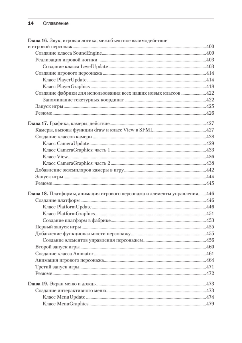 Книга: «Создаем игры и изучаем C++» - 11