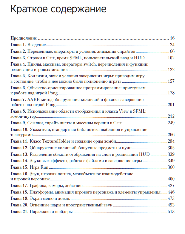 Книга: «Создаем игры и изучаем C++» - 2