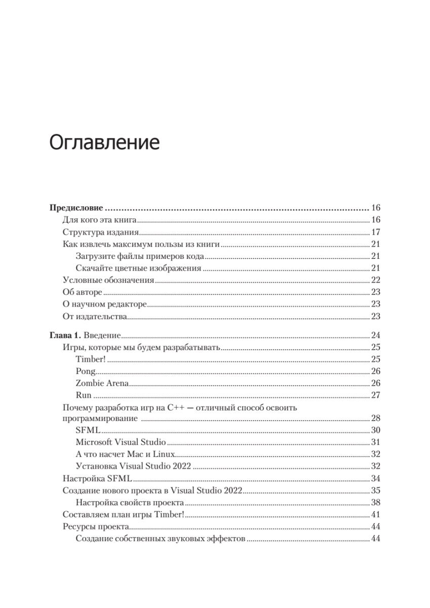Книга: «Создаем игры и изучаем C++» - 3