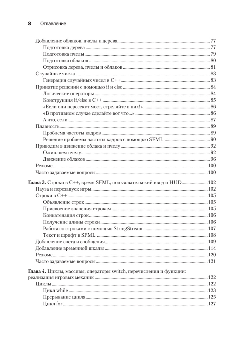 Книга: «Создаем игры и изучаем C++» - 5