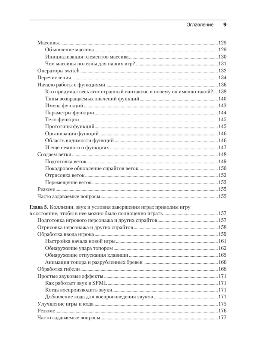 Книга: «Создаем игры и изучаем C++» - 6