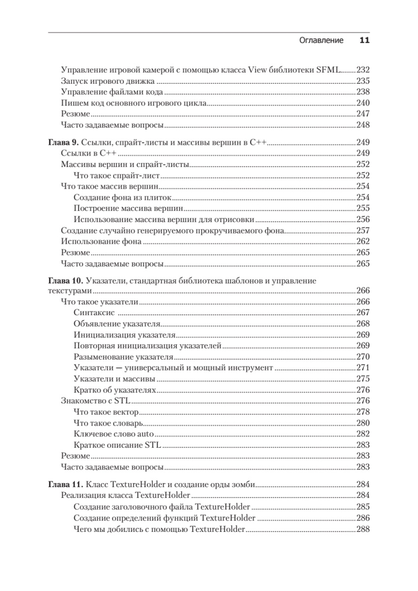 Книга: «Создаем игры и изучаем C++» - 8