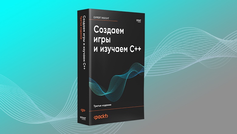 Книга: «Создаем игры и изучаем C++» - 1