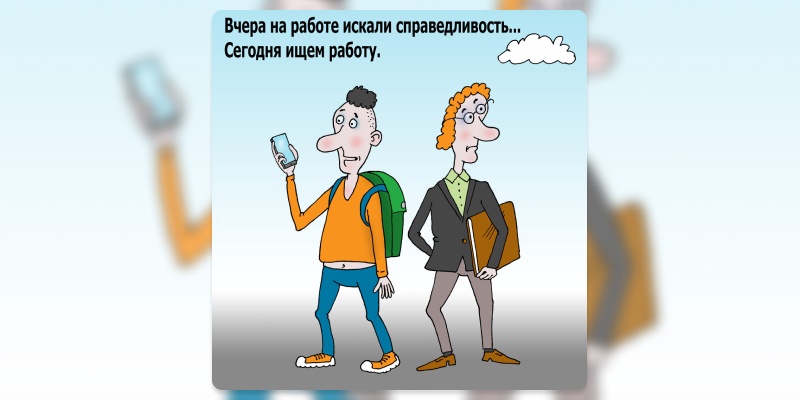 Источник: logoslab.ru/library/spravedlivost-na-rabote-kartinki