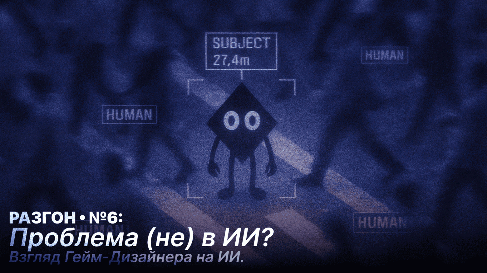 Проблема (не) в ИИ? - 1 Frame 59511.png